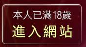 本人已滿18歲，離開girl5322貼影片
