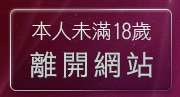 本人未滿18歲，離開girl5322貼影片